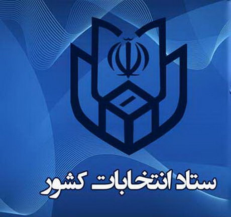 اسامی نامزد‌های میان دوره انتخابات مجلس خبرگان رهبری