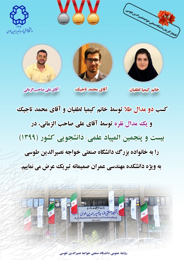 درخشش دانشگاه صنعتی خواجه نصیرالدین طوسی در بیست و پنجمین المپیاد علمی دانشجویی کشور
