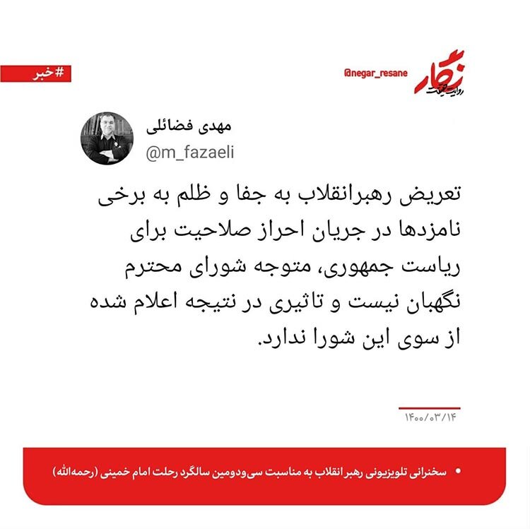 بازبینی آرای شورای نگهبان و کانال تلگرامی اخبار رهبر انقلاب