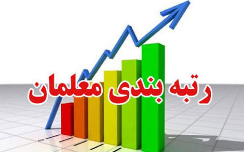  لایحه رتبه بندی معلمان 