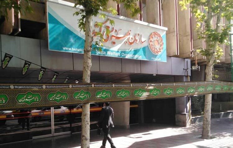واکنش بهزیستی تهران به انتشار گزارش تخلفات