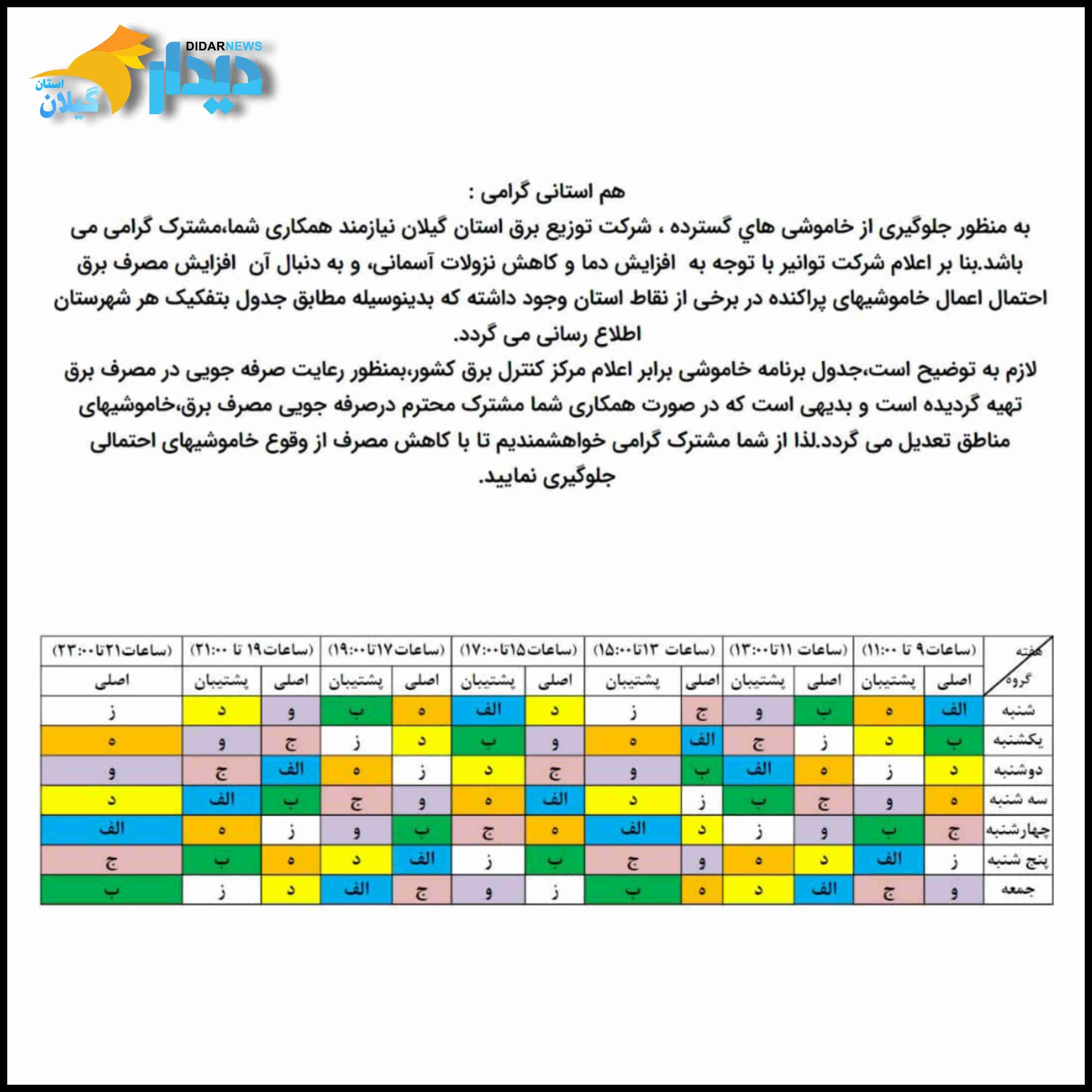 جدول زمانبندی قطعی برق در استان گیلان