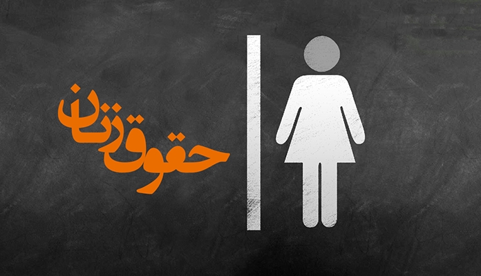 ناهید توسلی سرنوشت «حقوق زنان»