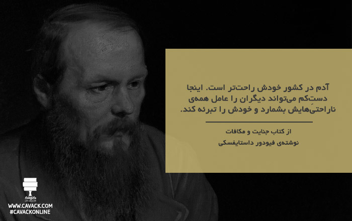 تعذیبِ داستایفسکی