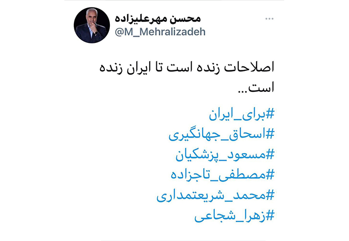 اصلاح طلبان انتخابات 1400 شورای نگهبان رد صلاحیت واکنش مهرعلیزاده به تایید صلاحیت شدنش با هشتگ تاجزاده و جهانگیری و پزشکیان