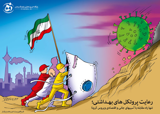 رعایت پروتکل های بهداشتی کرونایی