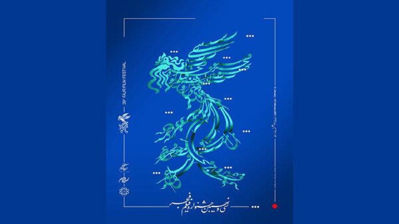کرونا و سیمرغ جشنواره فجر