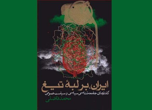 معرفی کتاب ایران بر لبه تیغ
