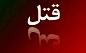 قتل همسر مقابل چشم همسایه‌ها