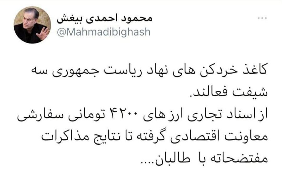توئیت محمود احمدی بیغش درباره دولت