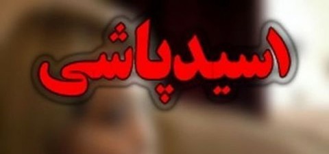 اسیدپاشی بر روی پسر ۳ ساله در ملایر اسیدپاشی بر روی پسر ۳ ساله در ملایر