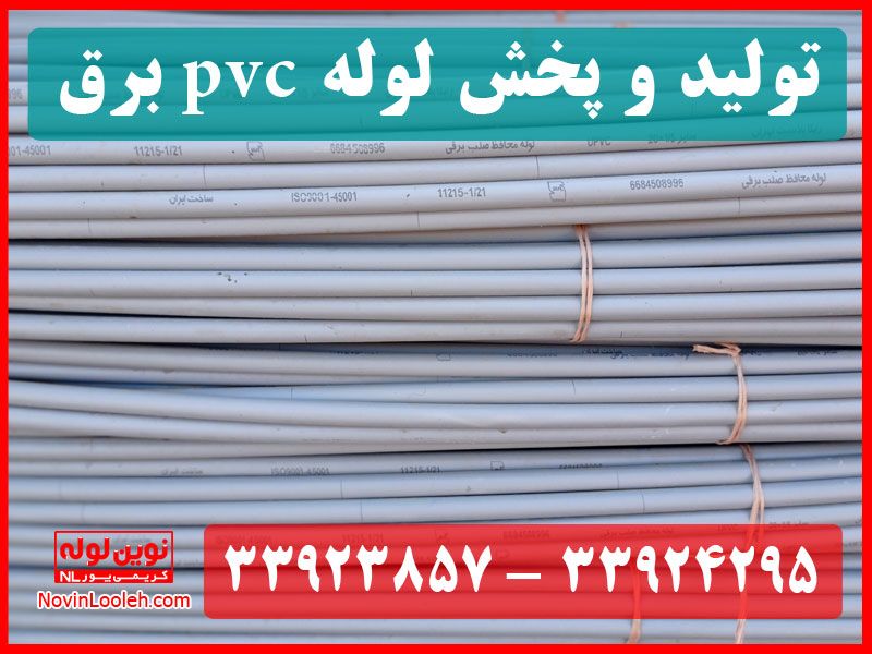 لوله PVC برق را از کجا ارزان بخریم؟