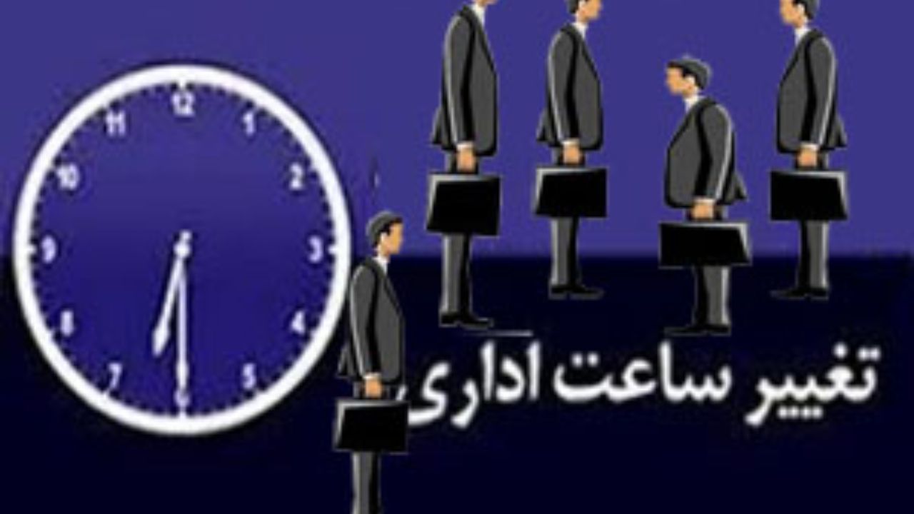 تغییر ساعت کاری ادارات و بانک‌ها