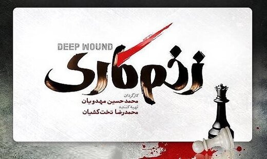 حمله تند کیهان به محمدحسین مهدویان، کارگردان «زخم کاری»