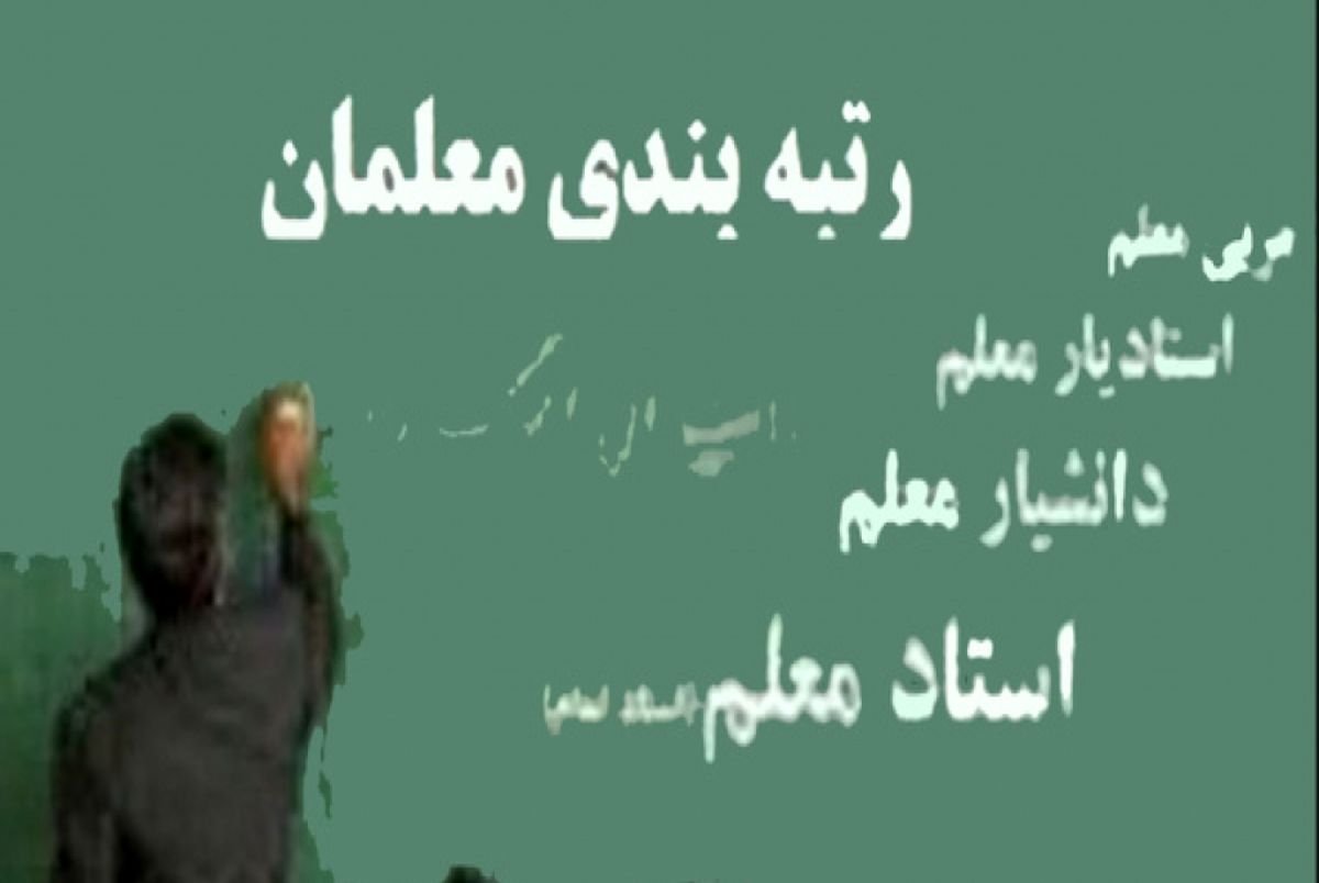 گزارش مهم دبیرکل مجمع فرهنگیان درباره رتبه‌بندی معلمان