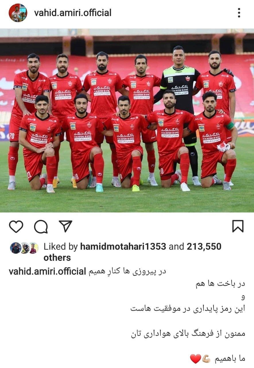 ایسنتاگرام پست اینستاگرامی وحید امیری پرسپولیس هواداری استقلال دربی 