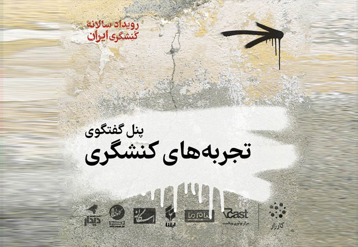 آن‌چه در رویداد سالانه کنشگری در ایران گذشت نهاد مدنی سازمان مردم نهاد ان جی او کنشگری اجتماعی جامعه