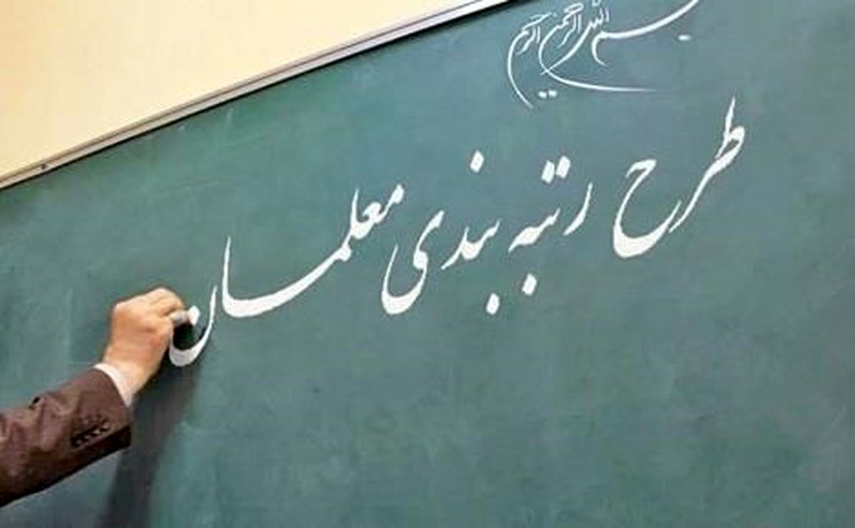 منابع طرح رتبه بندی معلمان تامین نشد