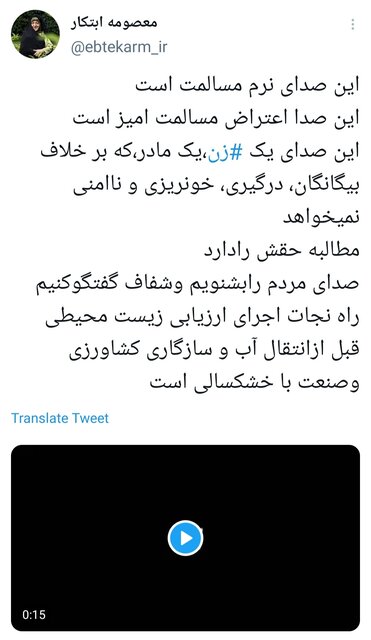 واکنش ابتکار به اعتراض یک زن به بیآبی خوزستان: صدای مردم را بشنویم واکنش ابتکار به اعتراض یک زن به بیآبی خوزستان: صدای مردم را بشنویم