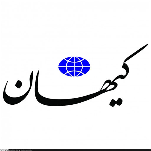 کیهان: سانحه درگذشت سربازمعلم ها و خبرنگاران بخاطر بزرگنمایی تحریم ها بود!