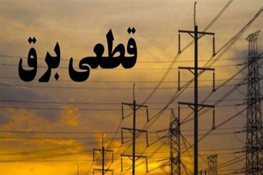 قطع برق برخی دستگاههای اجرایی در تهران