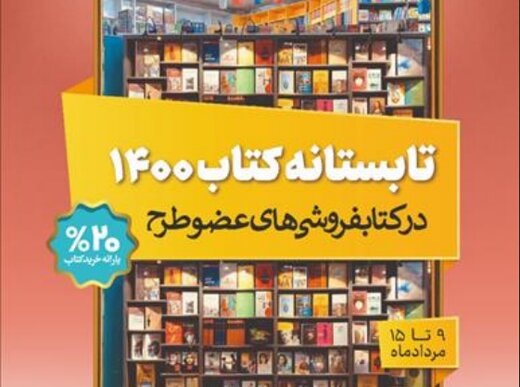 فروش تابستانه کتاب