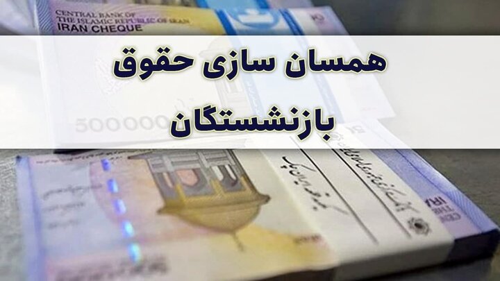 کاهش اعتبار همسان سازی حقوق 