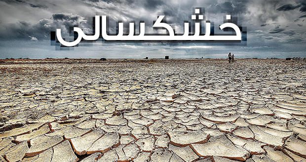 خشکسالی در پاییز بحران آب