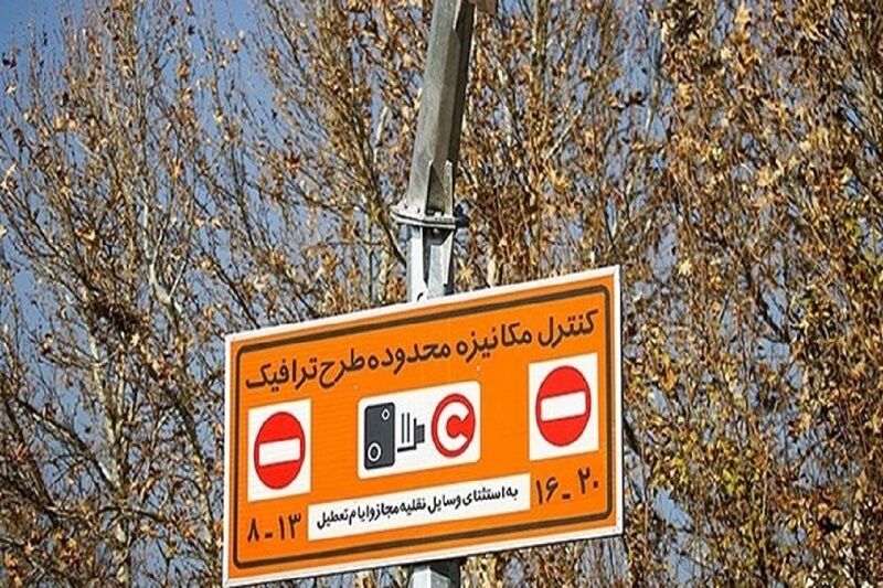 لغو طرح ترافیک در تهران