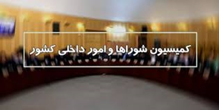 وزیر پیشنهادی بهداشت و کمیسیون امور داخلی