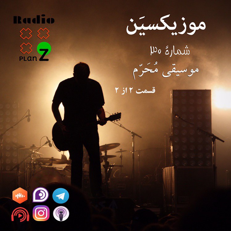 پادکست موسیقی محرم موزیکسین عاشورا تاسوعا