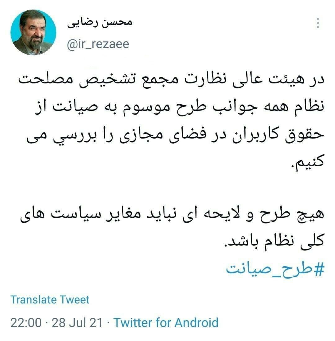 محسن رضایی طرح صیانت از حقوق کاربران در فضای مجازی فیلترینگ