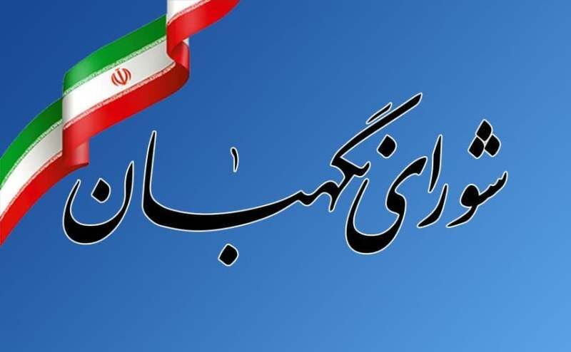 دبیر جدید شورای نگهبان 