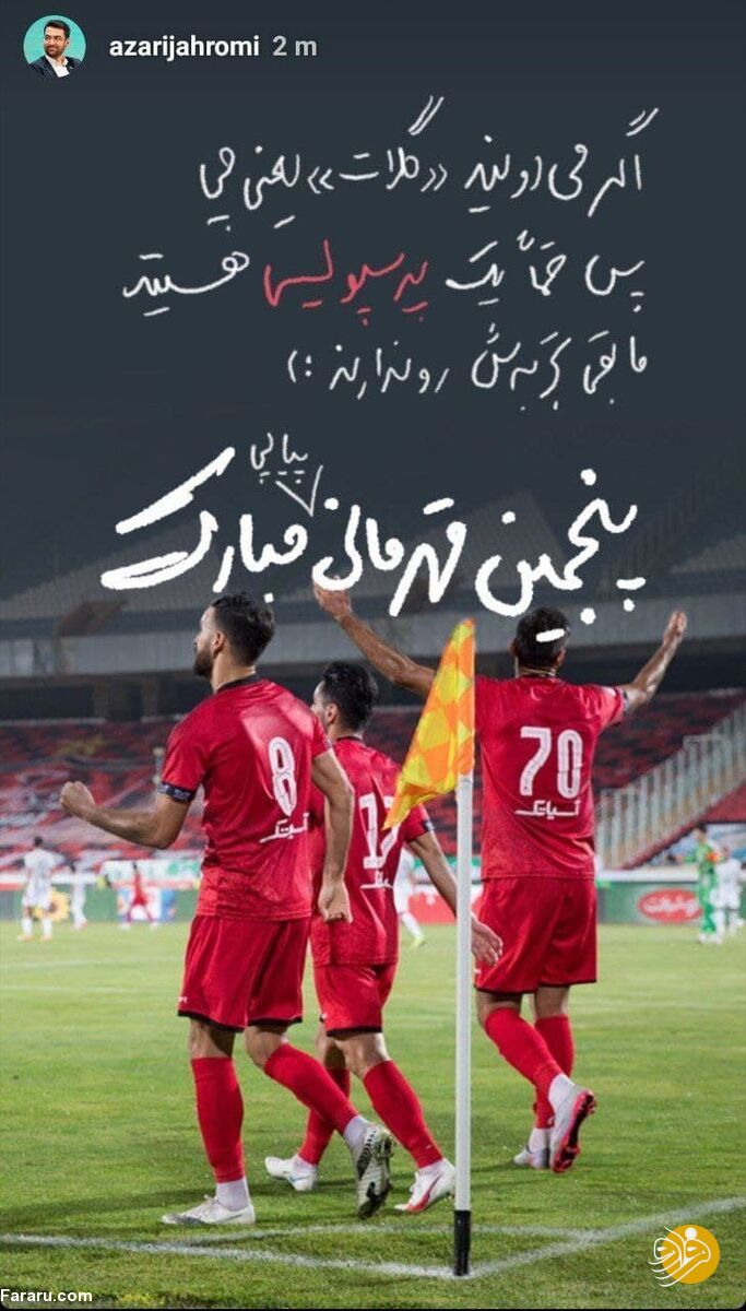  آذری جهرمی  قهرمانی پرسپولیس