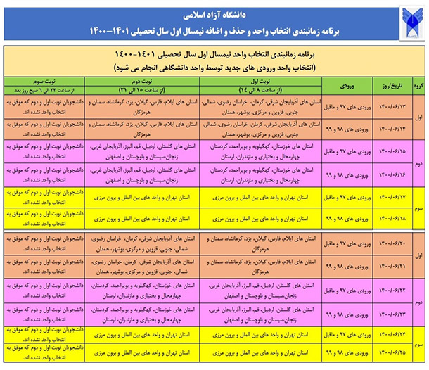 جدول زمانبندی انتخاب واحد دانشگاه آزاد