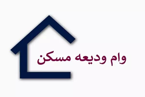 شرایط ضامن وام ودیعه مسکن