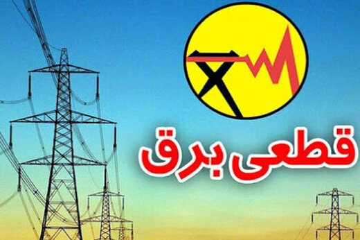  جدول قطعی برق در شهرستان‌های استان تهران