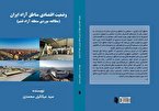 کتاب "وضعيت اقتصادى مناطق آزاد ايران" به قلم سید میکائیل محمدی منتشر شد
