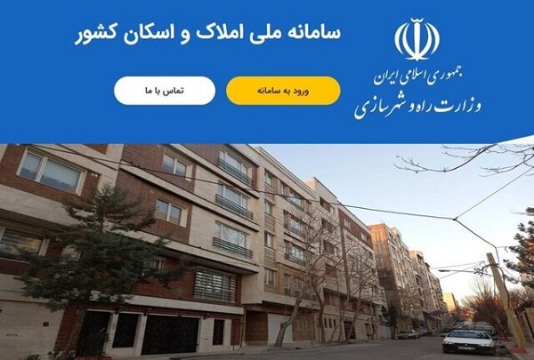 راه اندازی سامانه املاک و اسکان 