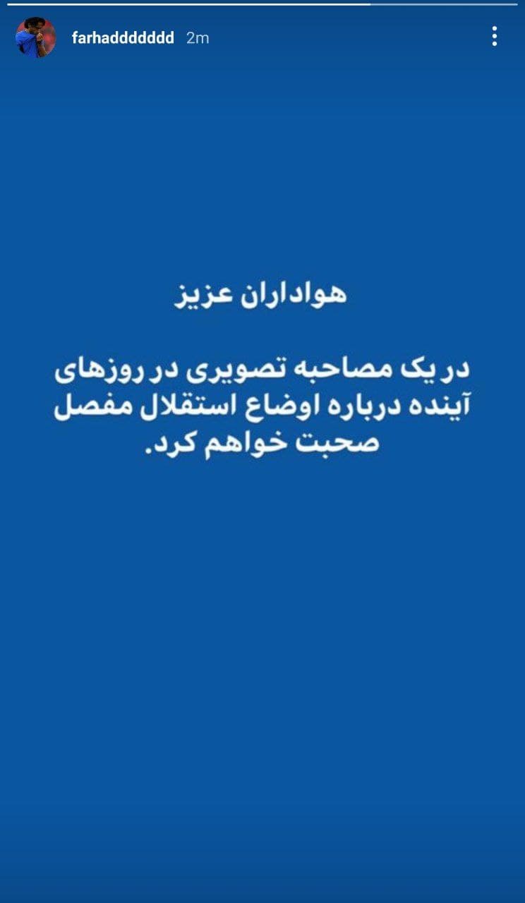 فرهاد پس از مددی دست به افشاگری می‌زند