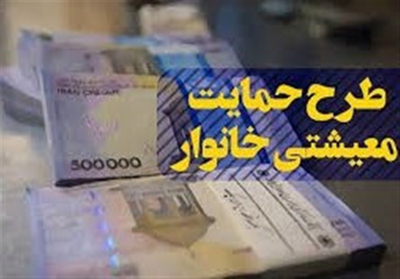 واریز یارانه معیشتی 