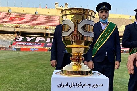 سوپر جام، یک رویداد بیاعتبار و تشریفاتی!