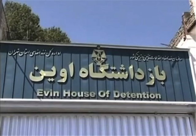 هیاتی از کمیسیون اصل نود از زندان اوین بازدید می کند
