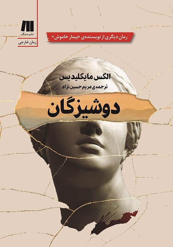 رمان دوشیزگان و فروش در ایران