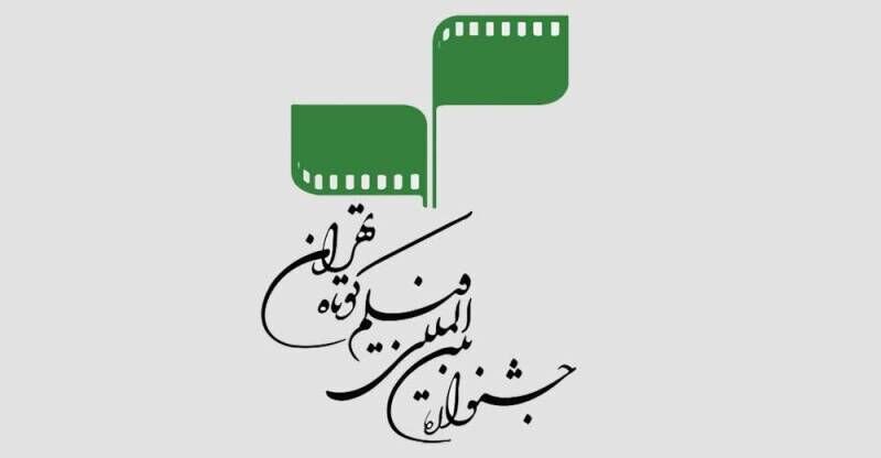 آثار سی‌وهشتمین جشنواره فیلم کوتاه