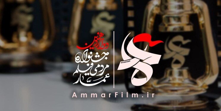 دوازدهمین جشنواره فیلم عمار 