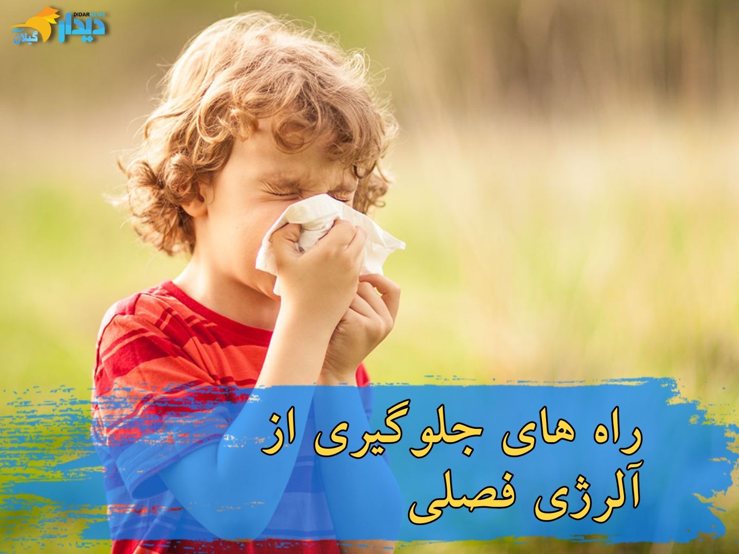 راه های جلوگیری از آلرژی فصلی