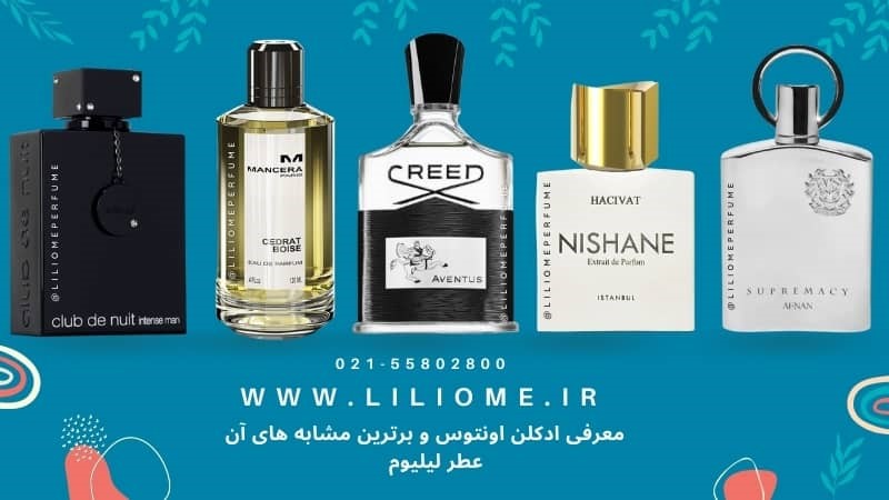 عطرلیلیوم مرجع خرید عطر لوکس در ایران