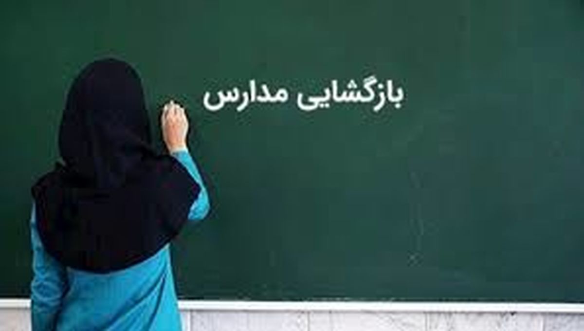 بازگشایی همه مدارس ایران 