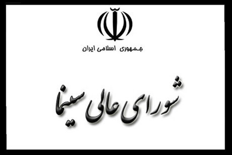 شورای عالی سینما 